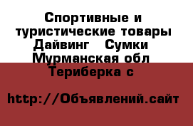 Спортивные и туристические товары Дайвинг - Сумки. Мурманская обл.,Териберка с.